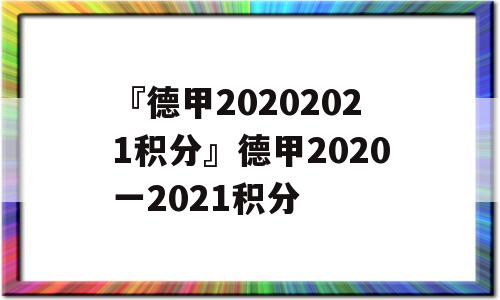 『德甲20202021积分』德甲2020一2021积分