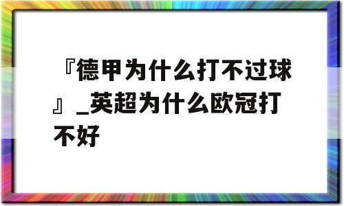 『德甲为什么打不过球』_英超为什么欧冠打不好