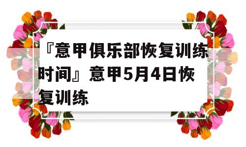 『意甲俱乐部恢复训练时间』意甲5月4日恢复训练