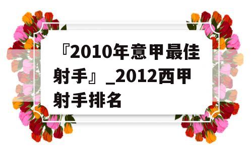 『2010年意甲最佳射手』_2012西甲射手排名