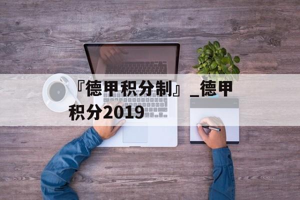 『德甲积分制』_德甲积分2019