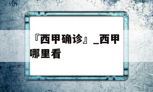 『西甲确诊』_西甲 哪里看