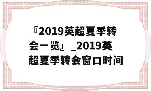 『2019英超夏季转会一览』_2019英超夏季转会窗口时间