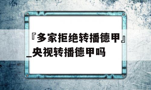 『多家拒绝转播德甲』_央视转播德甲吗