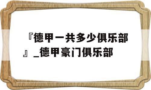 『德甲一共多少俱乐部』_德甲豪门俱乐部