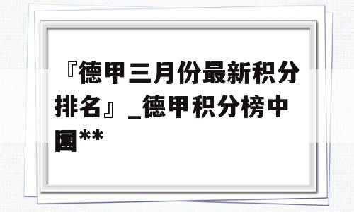 『德甲三月份最新积分排名』_德甲积分榜中国**
网