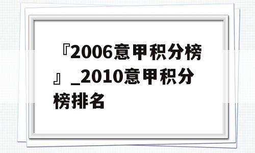 『2006意甲积分榜』_2010意甲积分榜排名