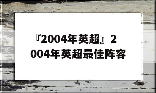 『2004年英超』2004年英超最佳阵容