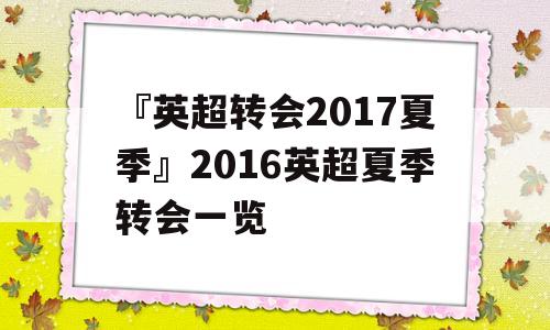 『英超转会2017夏季』2016英超夏季转会一览