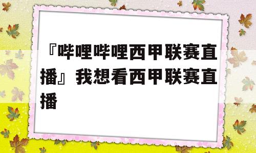 『哔哩哔哩西甲联赛直播』我想看西甲联赛直播