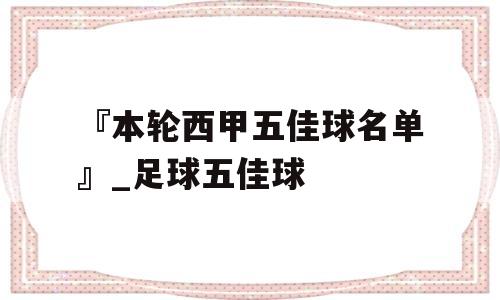 『本轮西甲五佳球名单』_足球五佳球