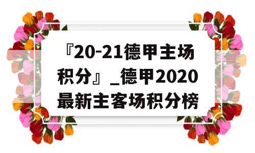 『20-21德甲主场积分』_德甲2020最新主客场积分榜