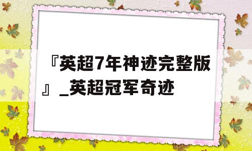 『英超7年神迹完整版』_英超冠军奇迹