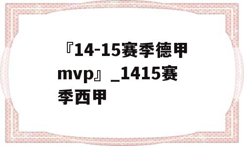 『14-15赛季德甲mvp』_1415赛季西甲