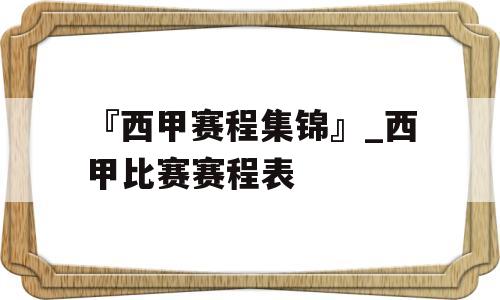 『西甲赛程集锦』_西甲比赛赛程表