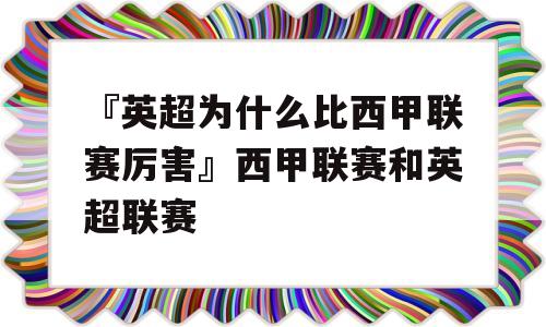 『英超为什么比西甲联赛厉害』西甲联赛和英超联赛