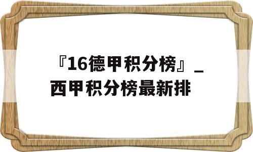 『16德甲积分榜』_西甲积分榜最新排