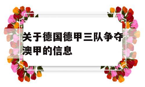 关于德国德甲三队争夺澳甲的信息