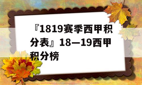 『1819赛季西甲积分表』18—19西甲积分榜