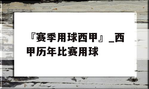 『赛季用球西甲』_西甲历年比赛用球