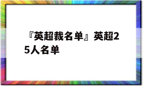 『英超裁名单』英超25人名单