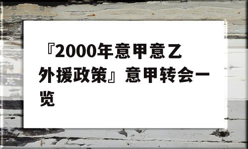 『2000年意甲意乙外援政策』意甲转会一览