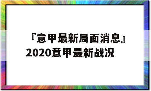 『意甲最新局面消息』2020意甲最新战况