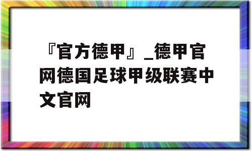 『官方德甲』_德甲官网德国足球甲级联赛中文官网