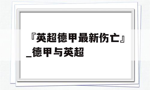 『英超德甲最新伤亡』_德甲与英超