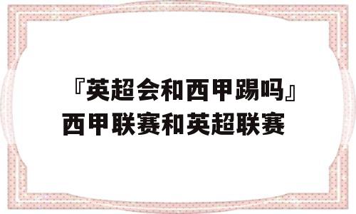 『英超会和西甲踢吗』西甲联赛和英超联赛