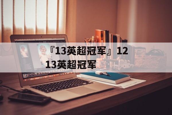 『13英超冠军』1213英超冠军