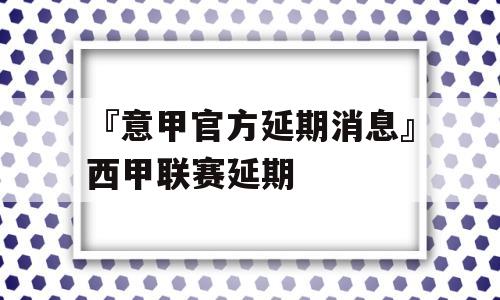 『意甲官方延期消息』西甲联赛延期