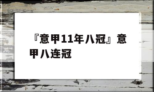 『意甲11年八冠』意甲八连冠