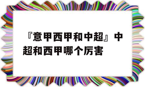 『意甲西甲和中超』中超和西甲哪个厉害