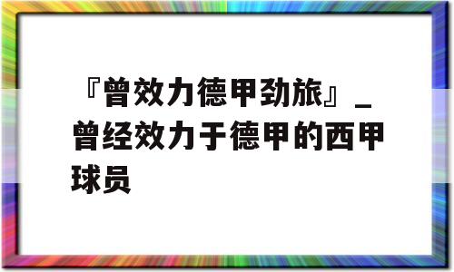 『曾效力德甲劲旅』_曾经效力于德甲的西甲球员