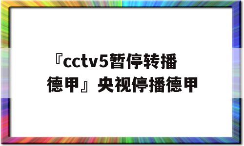 『cctv5暂停转播德甲』央视停播德甲