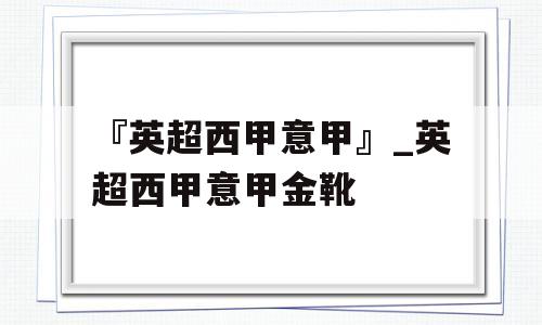 『英超西甲意甲』_英超西甲意甲金靴