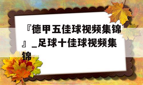 『德甲五佳球视频集锦』_足球十佳球视频集锦