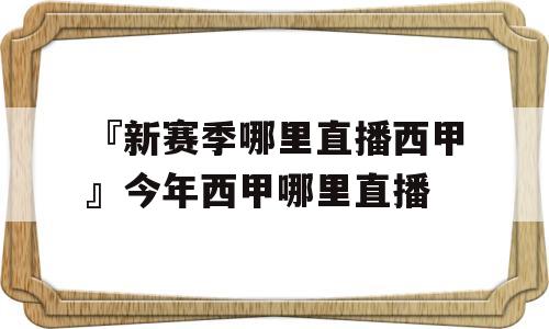 『新赛季哪里直播西甲』今年西甲哪里直播