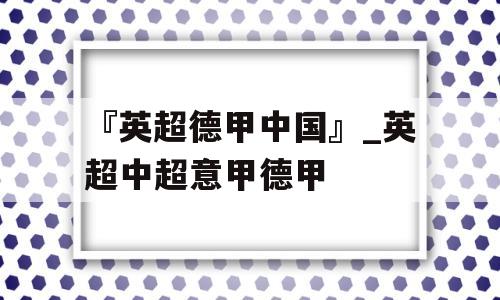 『英超德甲中国』_英超中超意甲德甲