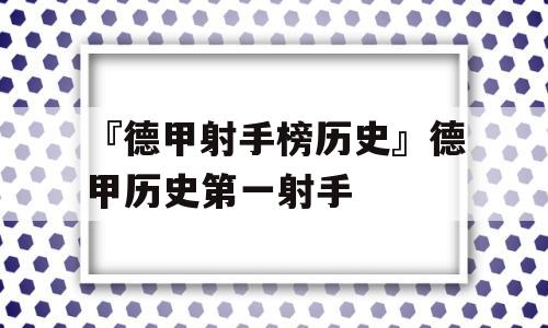 『德甲射手榜历史』德甲历史第一射手