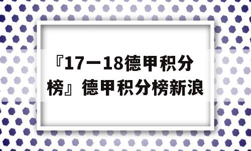 『17一18德甲积分榜』德甲积分榜新浪