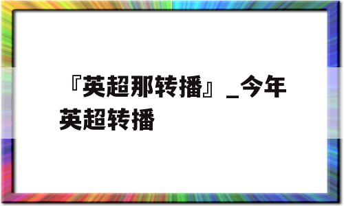 『英超那转播』_今年英超转播