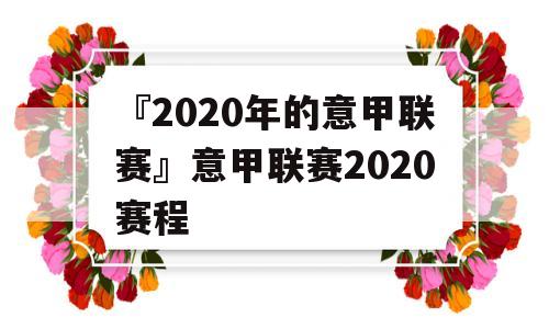 『2020年的意甲联赛』意甲联赛2020赛程