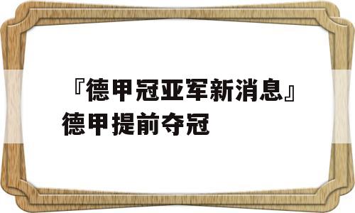 『德甲冠亚军新消息』德甲提前夺冠