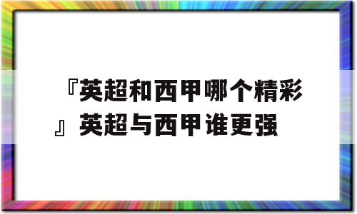 『英超和西甲哪个精彩』英超与西甲谁更强