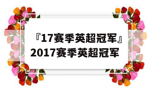 『17赛季英超冠军』2017赛季英超冠军