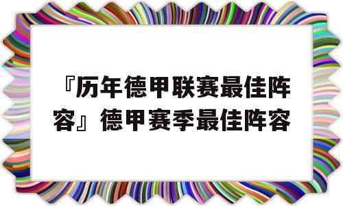 『历年德甲联赛最佳阵容』德甲赛季最佳阵容