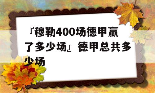 『穆勒400场德甲赢了多少场』德甲总共多少场