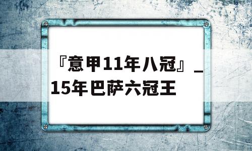 『意甲11年八冠』_15年巴萨六冠王